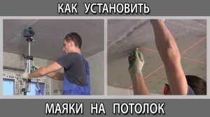 Штукатурка потолка. Как установить маяки на потолок