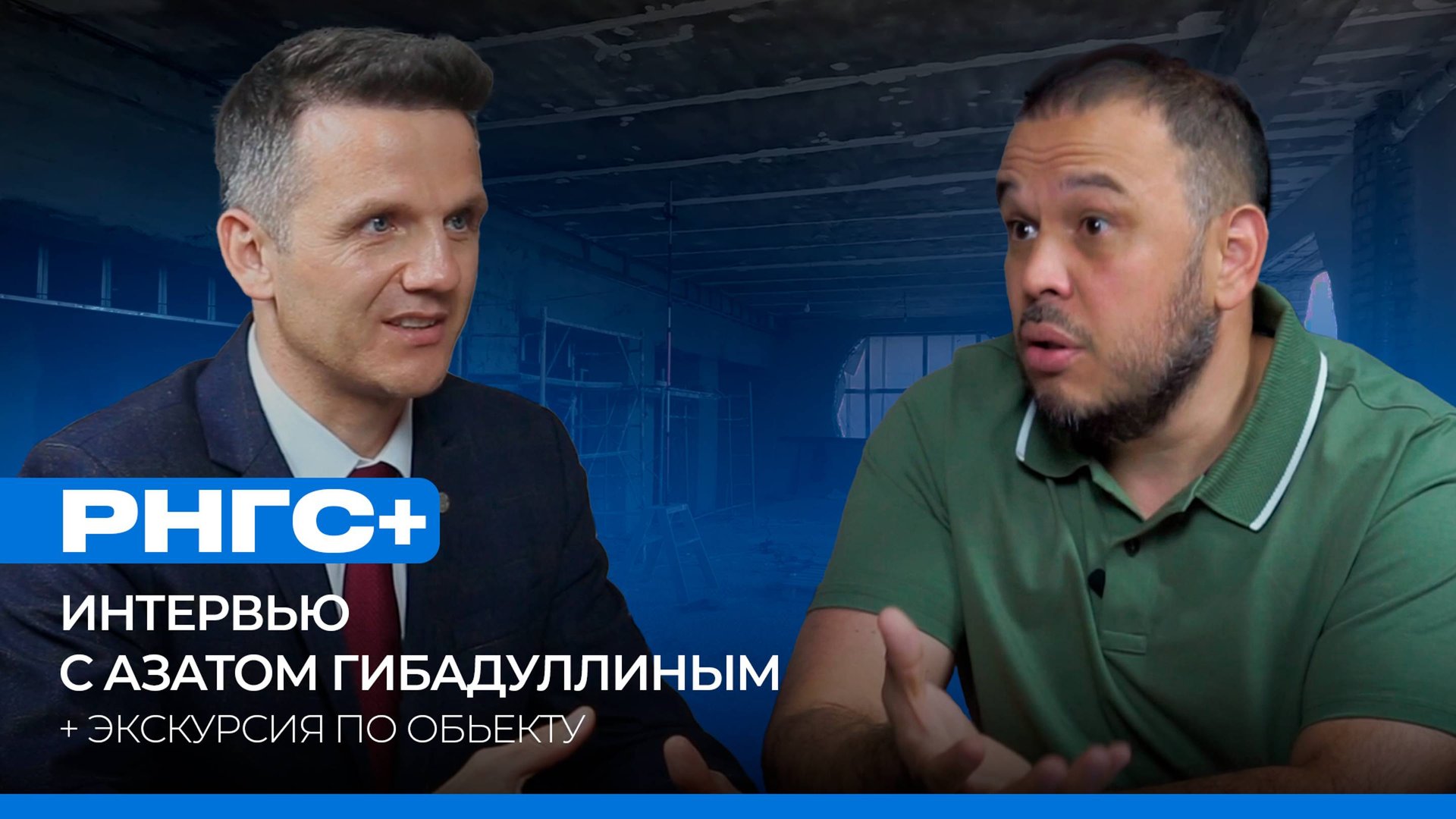 Интервью с основателем компании РНГС+ смотреть онлайн