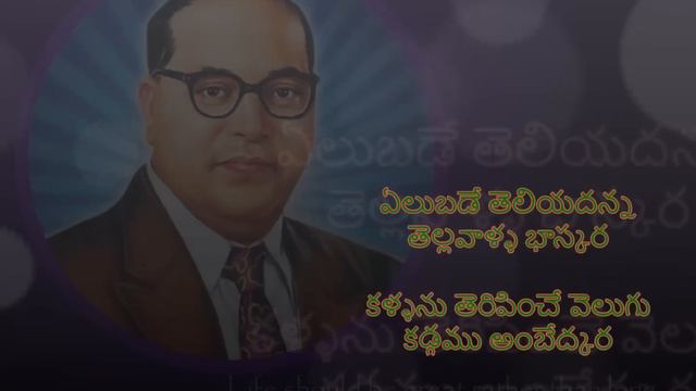 Jayaho Jayaho Ambedkara (Excellent Telugu Song On Ambedkar) смотреть онлайн