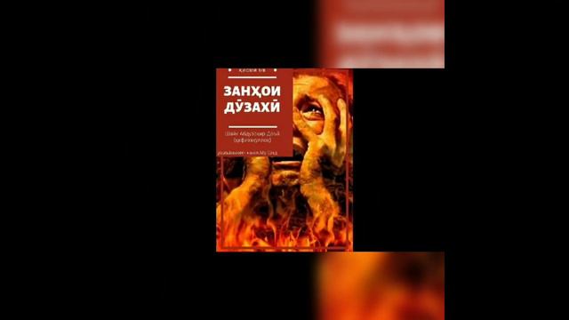 Духтарони дар дунёо зино мекунад дар хаки шавхар смотреть онлайн
