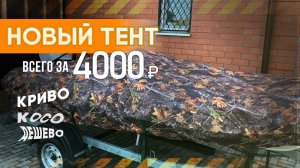 Транспортировочный тент на лодку своими руками