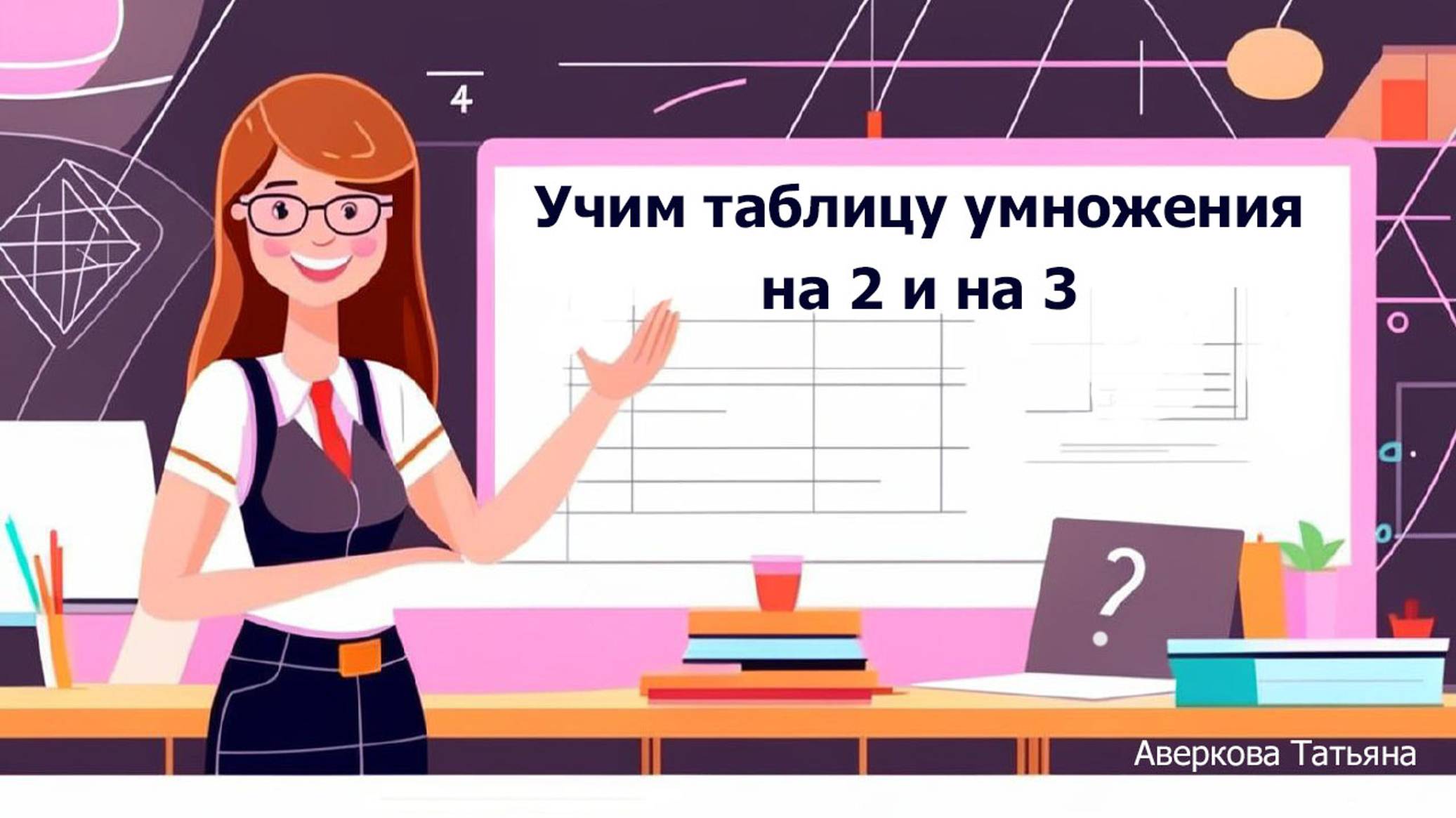 Учим таблицу умножения на 2 и на 3 смотреть онлайн