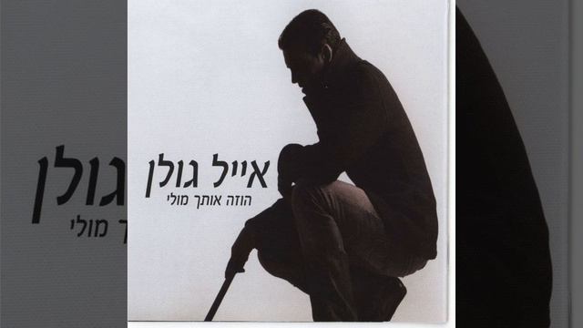 מאוהב כל הלילה смотреть онлайн