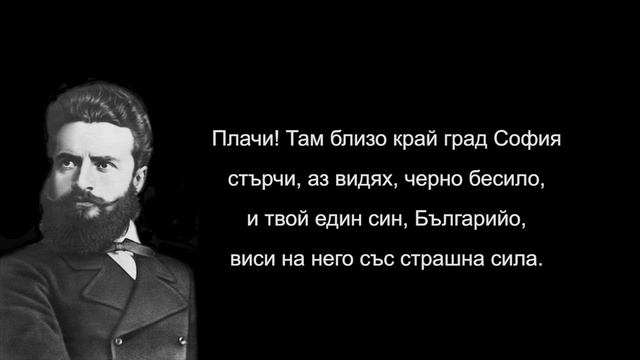 Христо Ботев - Обесването на Васил Левски смотреть онлайн