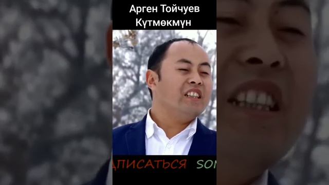 Арген Тойчуев Ошентип 12 айым өтүп кетти