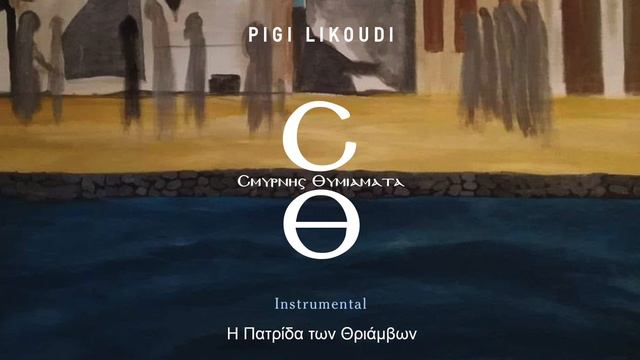 Πηγή Λυκούδη - Σμύρνης Θυμιάματα (Instrumental//Album)