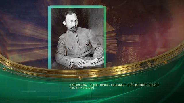 Викентий Вересаев (1867-1945) - Указ о браке (1724) - Первая пилотируемая стыковка (1969) смотреть онлайн