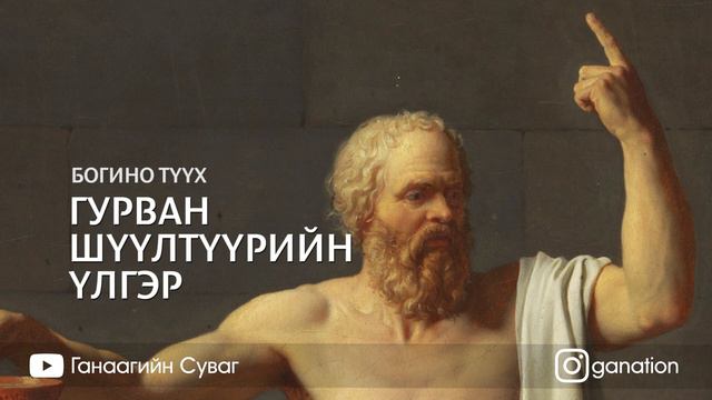 ГУРВАН ШҮҮЛТҮҮРИЙН ҮЛГЭР