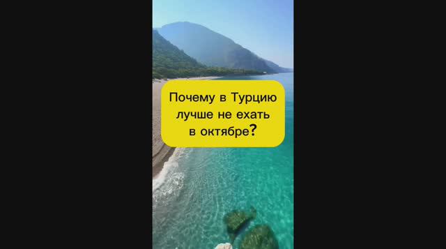 ПОЧЕМУ В ТУРЦИЮ ЛУЧШЕ НЕ ЕХАТЬ В ОКТЯБРЕ? смотреть онлайн