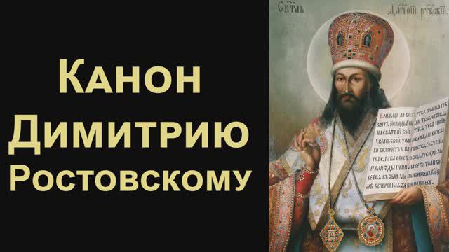 Канон святителю Димитрию Ростовскому