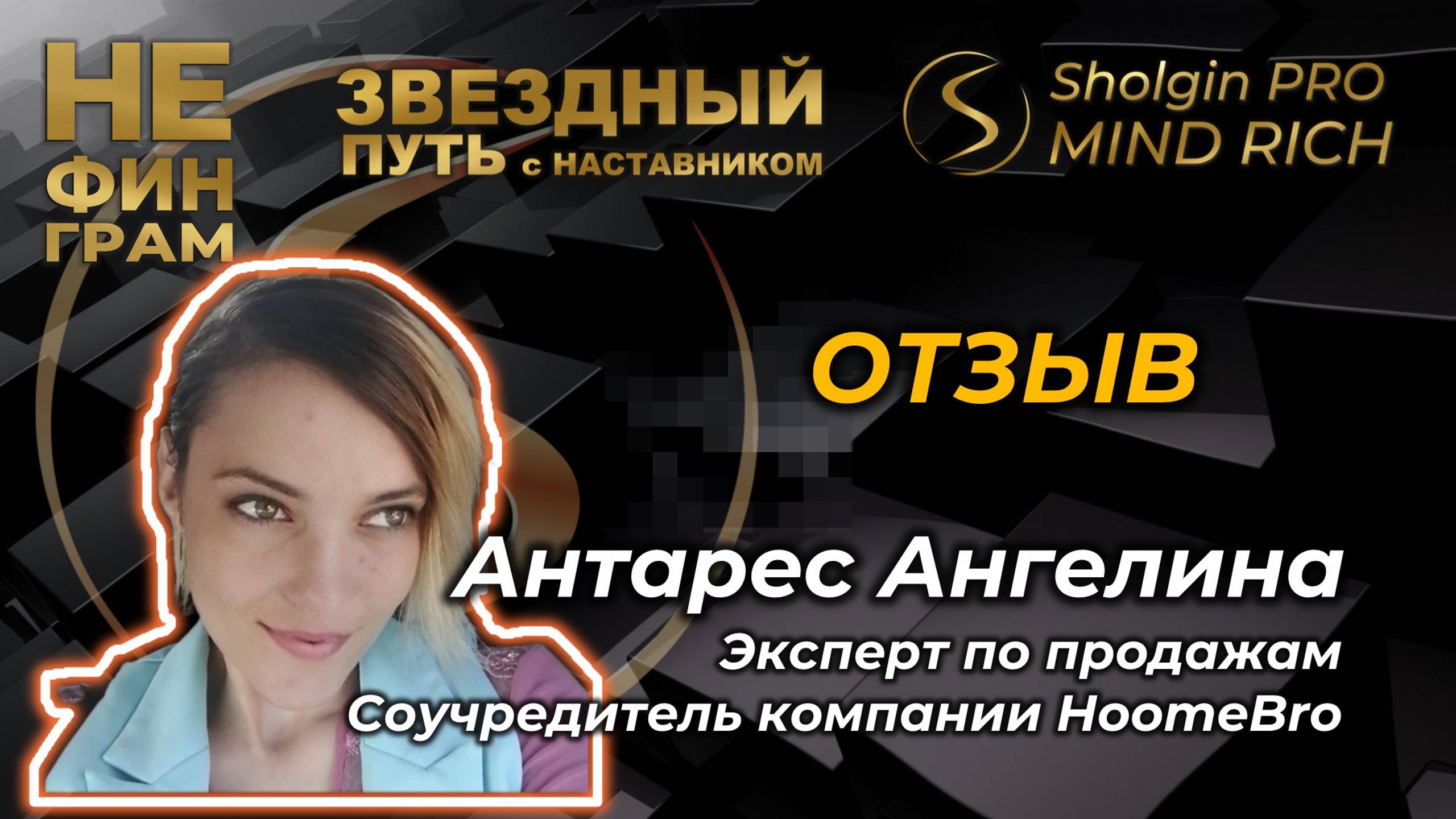 Ангелина Антарес отзыв смотреть онлайн