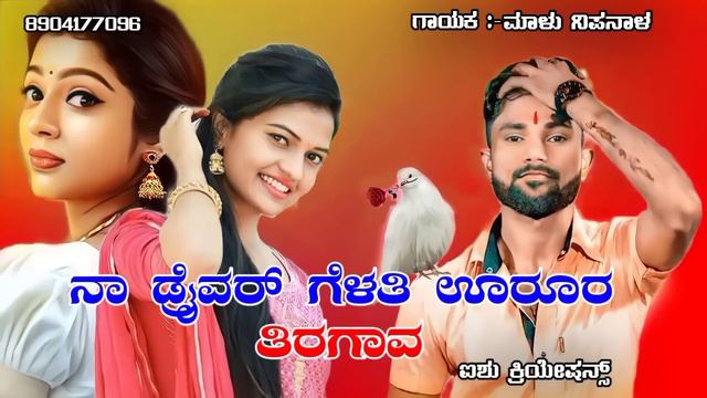 ನಾ ಡ್ರೈವರ್ ಗೆಳತಿ ಊರೊರ ತಿರಗಾವ (na Driver Gelati ! Malu Nipanal New Janapada Song /uttar Karnataka