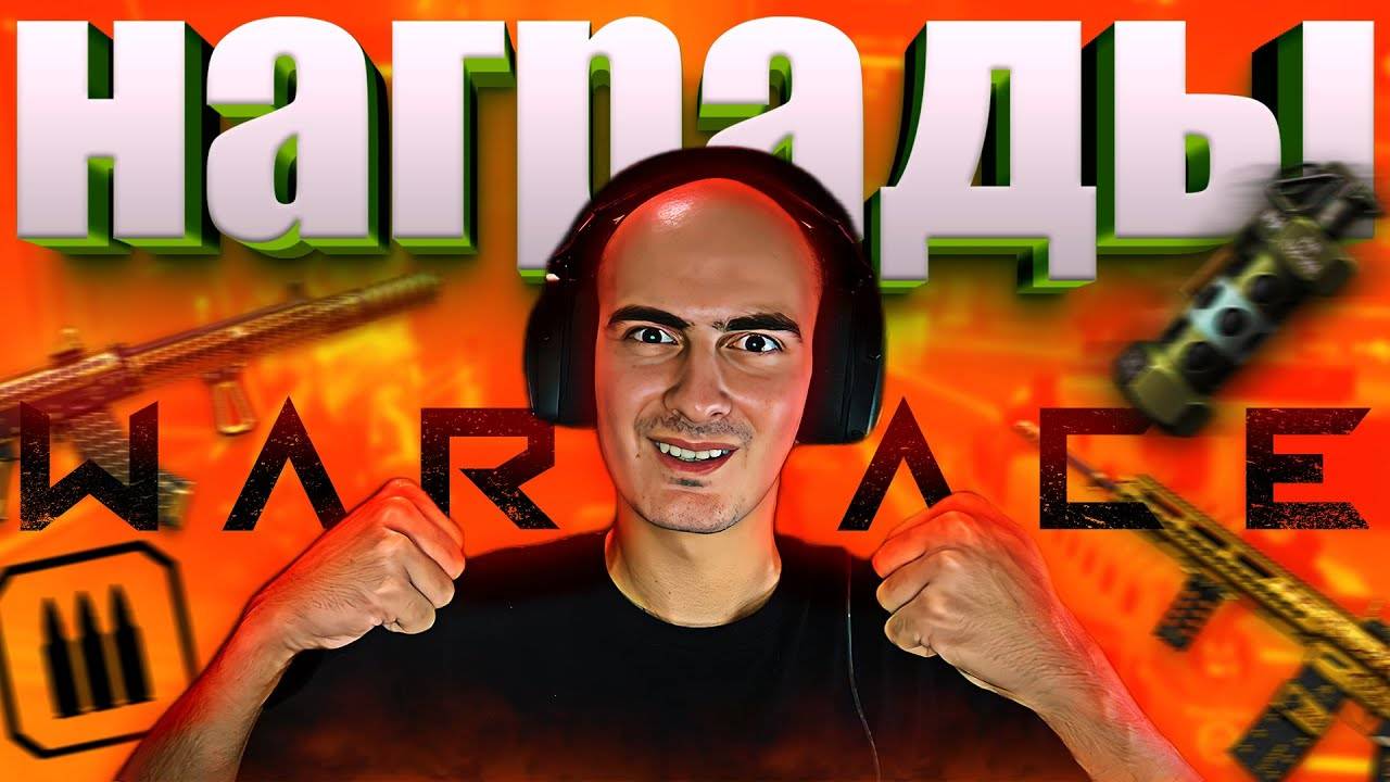 Легкий Гайд по Спецоперациям Warface: Как Новичкам Забрать Лучшие Награды смотреть онлайн