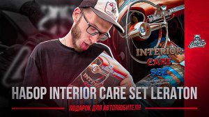 Один для всего салона? . Набор Interior Care Set Leraton. Подарок для автолюбителя.