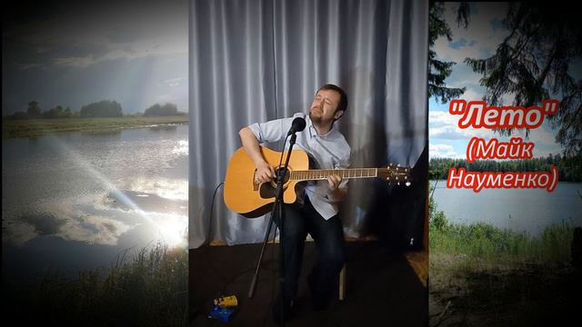 Ахтапов - "Лето" (Майк Науменко) смотреть онлайн