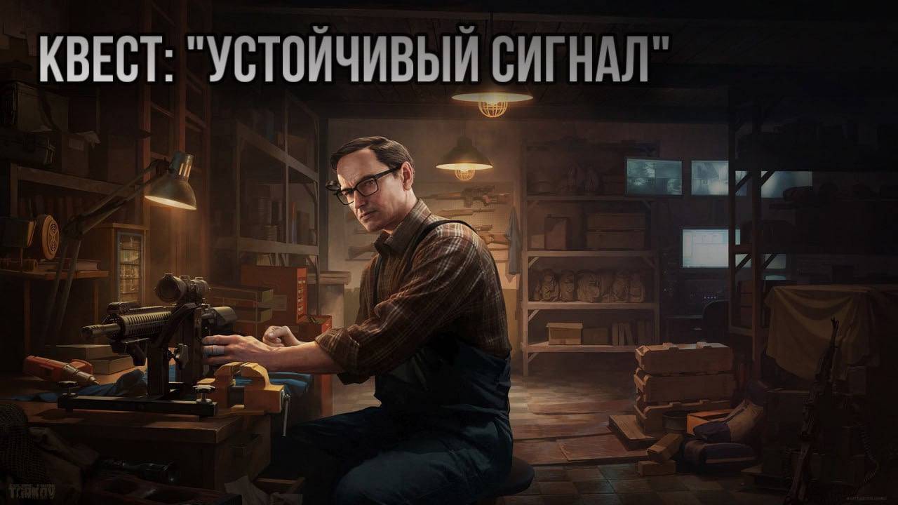 Escape from Tarkov / Тарков # Механик КВЕСТ: "Устойчивый сигнал" смотреть онлайн