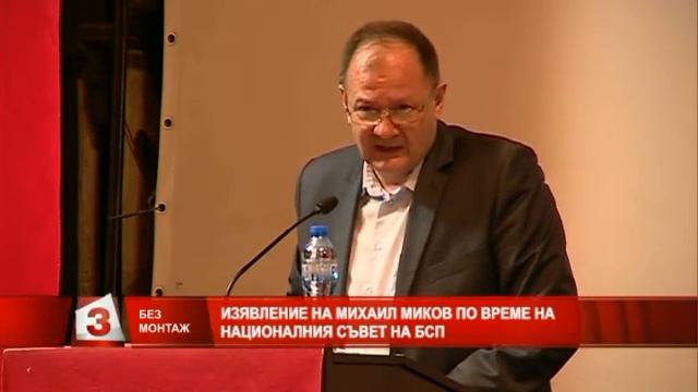 "Без монтаж": Изявление на Михаил Миков на Националния съвет на БСП смотреть онлайн