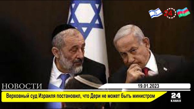 Верховный суд Израиля постановил, что Дери не может быть министром смотреть онлайн