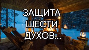 ЗАЩИТА ШЕСТИ ДУХОВ...ДЛЯ ВСЕХ...