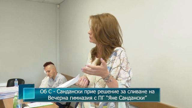 Об С - Сандански прие решение за сливане на Вечерна гимназия с ПГ 