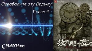 Освободите эту  Ведьму - Глава 4. [Читает Oldman]