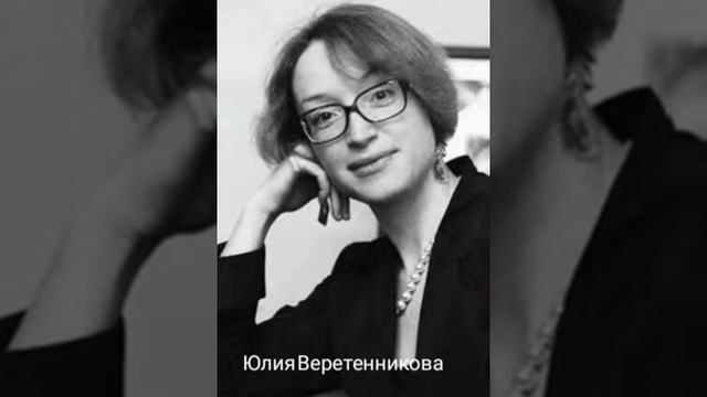 Юлия Веретенникова Каденко " О, как не спутать... " смотреть онлайн