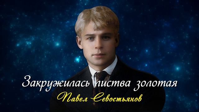 Закружилась листва золотая - Сергей Есенин (читает Павел Севостьянов) #есенин #поэзия #стихи смотреть онлайн