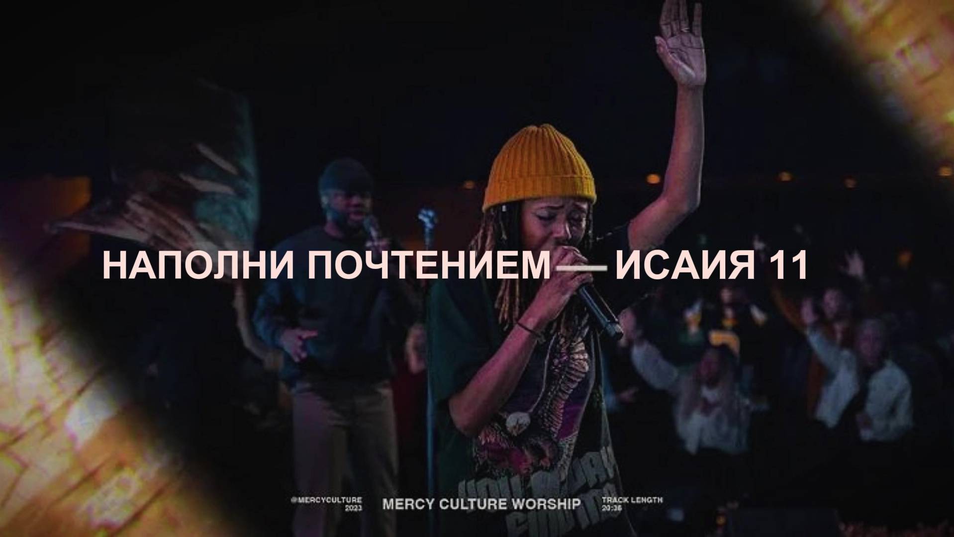 НАПОЛНИ ПОЧТЕНИЕМ | Fear of the Lord | by Mercy Culture Worship | Subtitles смотреть онлайн