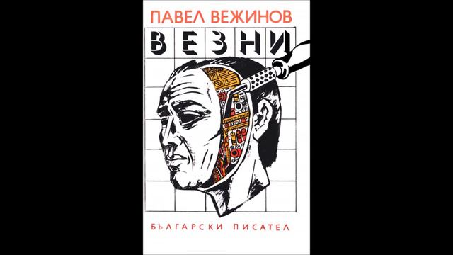 Павел Вежинов - Везни - част 1/3 (Аудио книга) Българска проза