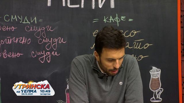 Антонио Велковски - нутриционист 09.12.2021 смотреть онлайн