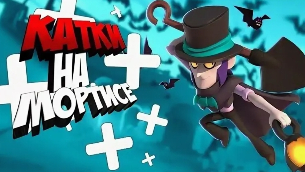 Бравл Старс⚰️🪦Мортис🔥🔥🔥 смотреть онлайн