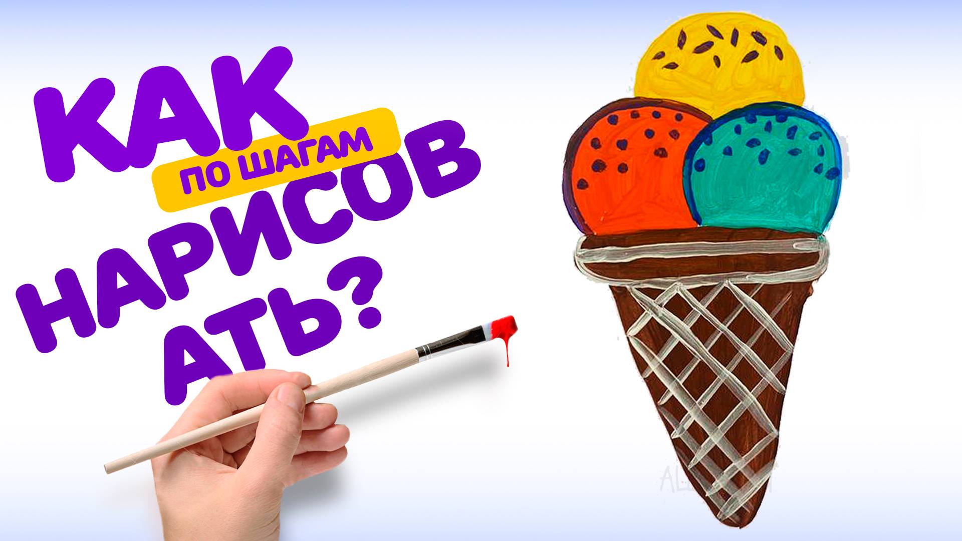 КАК НАРИСОВАТЬ МОРОЖЕННОЕ. РИСОВАНИЕ ДЛЯ ДЕТЕЙ ШАГОМ КРАСКАМИ смотреть онлайн