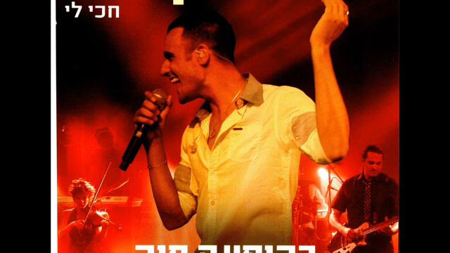 עידן יניב הסוד שלי Idan Yaniv смотреть онлайн