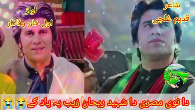 Pashto New Nazam 2024 || Shaheed Rehan Zeb Khan Pti || شھید ریحان زیب смотреть онлайн