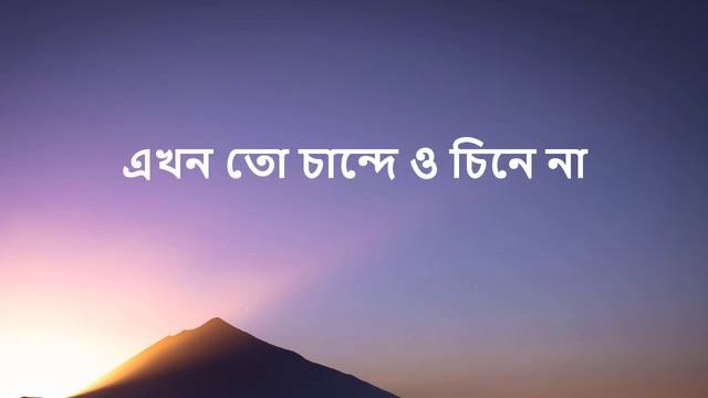চান্দের বাতির কসম দিয়া ভালবাসিলি -বিপ্লব (chander batir kosom dia) -With Lyrics смотреть онлайн