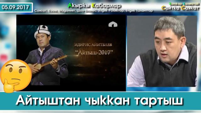 Айтыштан чыккан ТАРТЫШ: Неге Идрис Айитбаев орунга илешбеди? | Сайтка Саякат | 05.09.17 смотреть онлайн