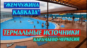 Термальные источники "Жемчужина Кавказа", Карачаево-Черкесия.