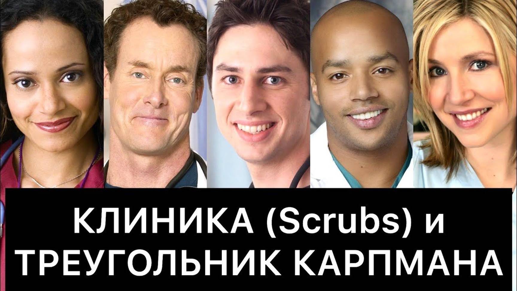 КЛИНИКА (Scrubs) и ТРЕУГОЛЬНИК КАРПМАНА смотреть онлайн