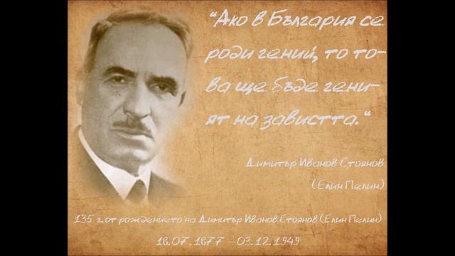 Елин Пелин - Биография (Аудио запис) - Van Mar Аудио Книги смотреть онлайн