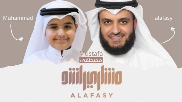 Мустафа нашид | Мишари Рашид