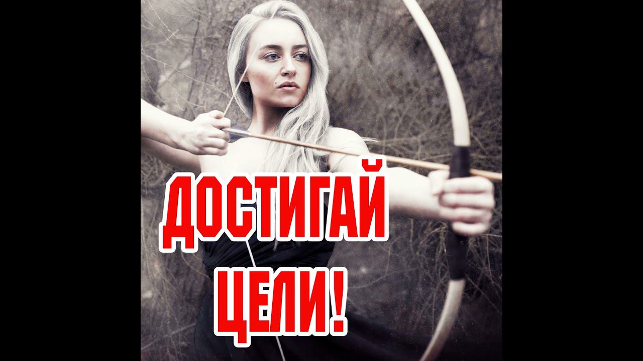 Как прийти к своей цели в отношениях? смотреть онлайн