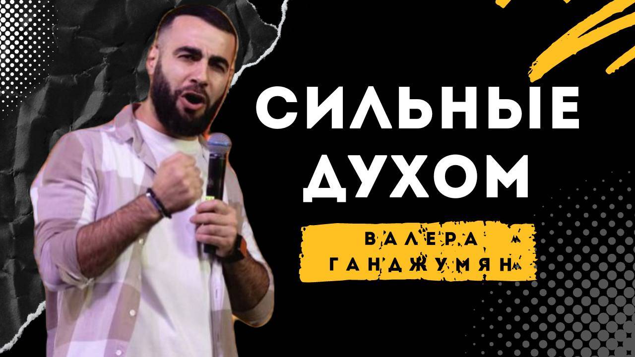 Сильные духом - Валера Ганджумян смотреть онлайн