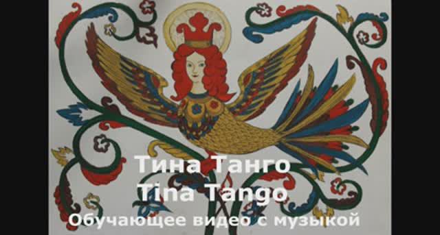 'Тина Танго / Tina Tango . Обучающее видео с музыкой. смотреть онлайн