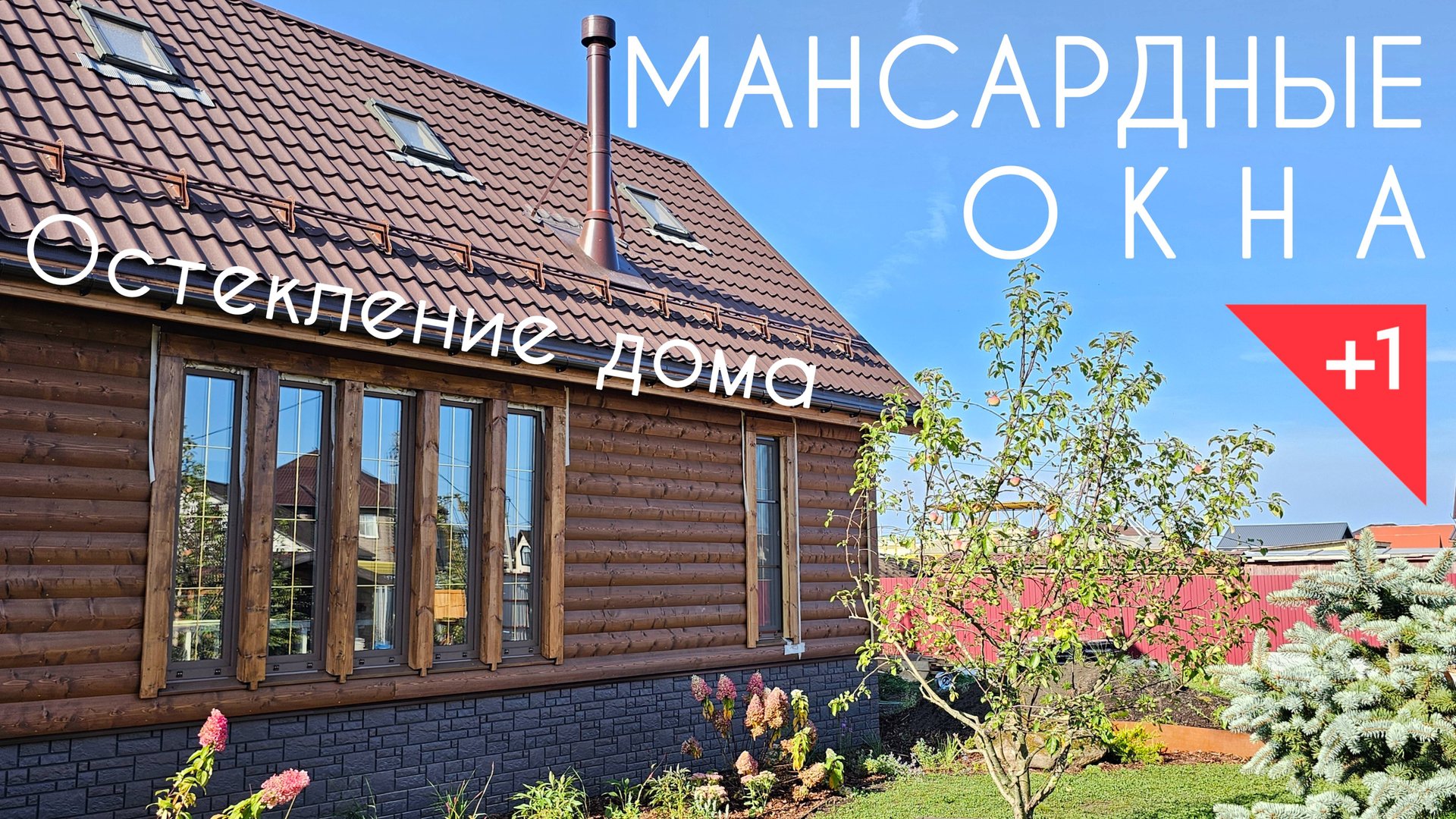 Монтаж мансардных окон и остекление каркасного дома смотреть онлайн