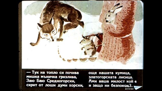 Диафильм Bul Дядовата ръкавичка смотреть онлайн