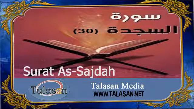 Surat As-Sajdah - Ahmed Mohamed Taher ^ الشيخ أحمد محمد طاهر- سورة السجدة смотреть онлайн