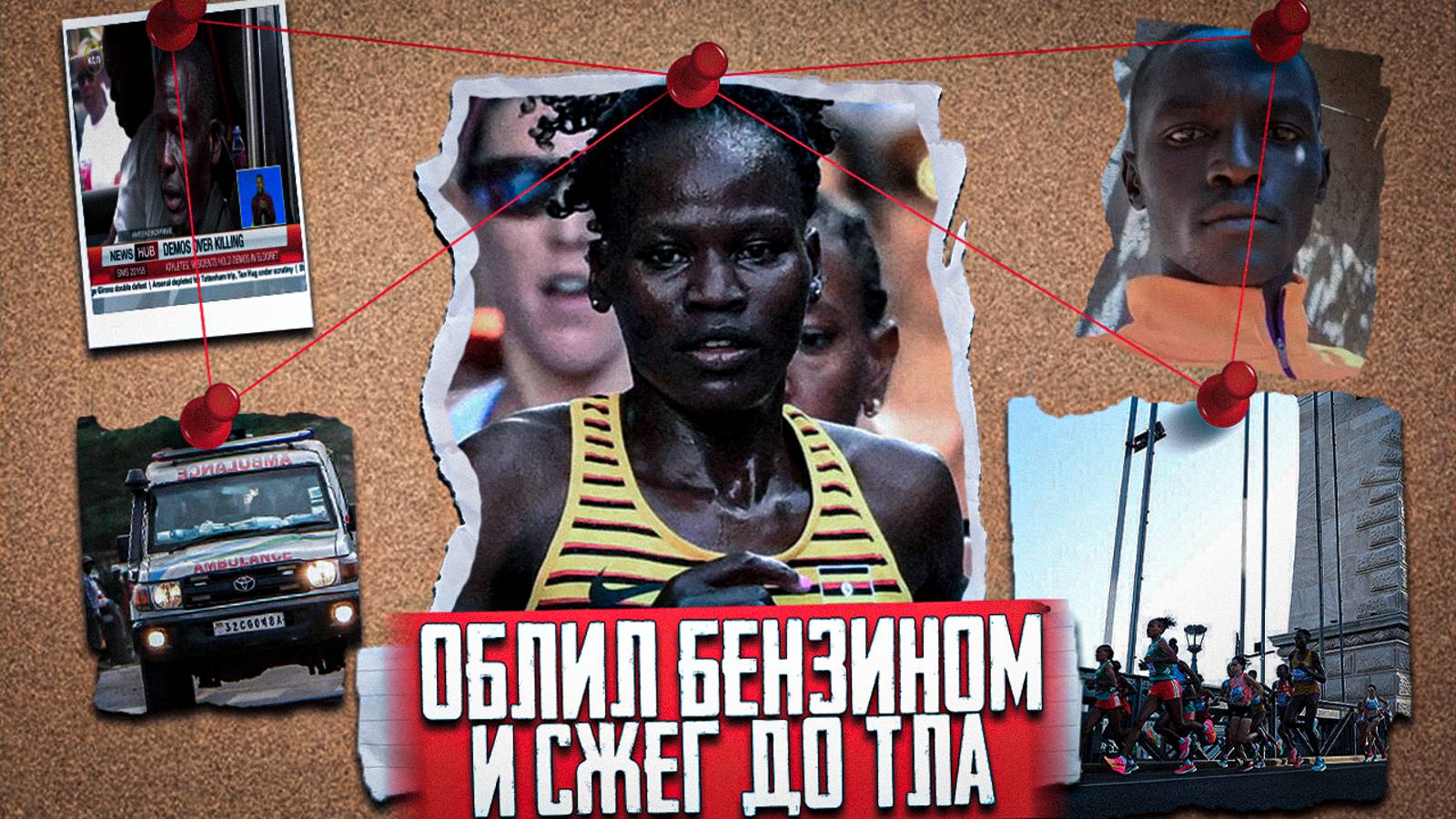 РЕБЕККА ЧЕПТЕГЕИ Ужасная трагедия в мире профессионального спорта смотреть онлайн