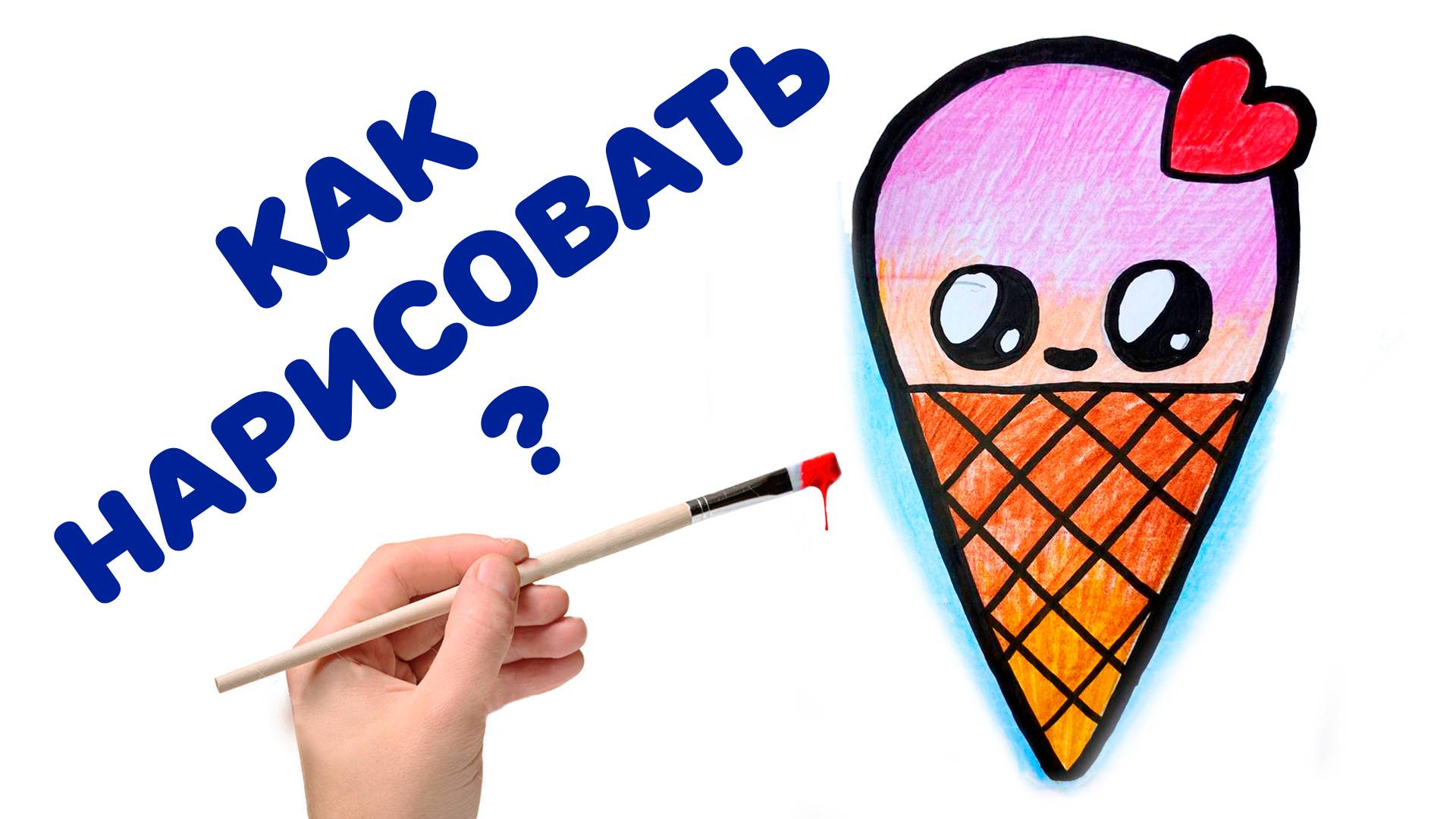 РИСУЕМ МОРОЖЕНОЕ. КАК НАРИСОВАТЬ. РИСОВАНИЕ ДЛЯ ДЕТЕЙ смотреть онлайн