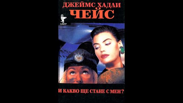 Джеймс Хадли Чейс - И какво ще стане с мен? - глава 4-6 (Аудио книга) Криминале смотреть онлайн