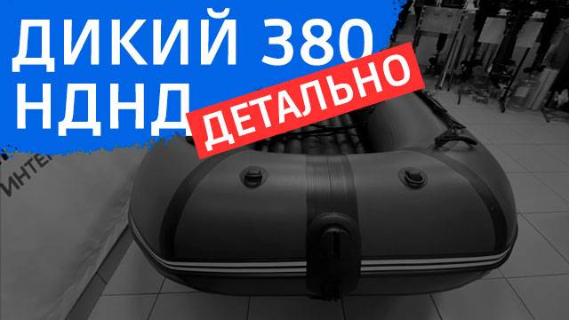 ДИКИЙ 380 НДНД детально смотреть онлайн